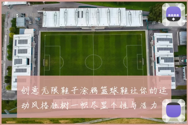 创意无限鞋子涂鸦篮球鞋让你的运动风格独树一帜尽显个性与活力