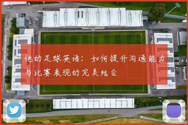 他的足球英语：如何提升沟通能力与比赛表现的完美结合