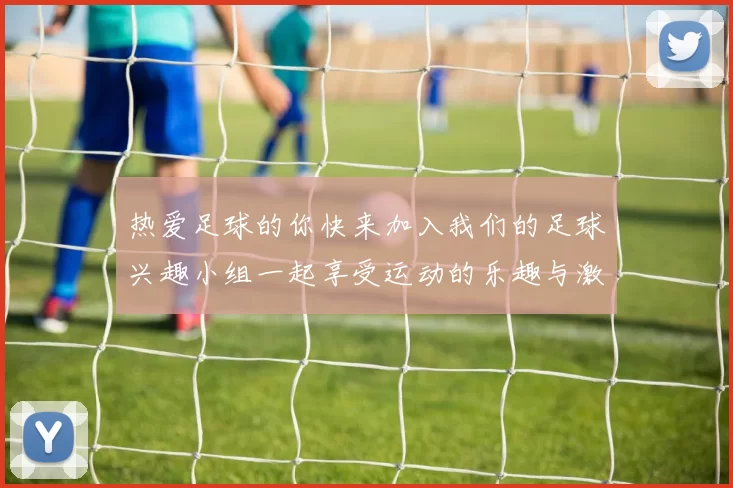 热爱足球的你快来加入我们的足球兴趣小组一起享受运动的乐趣与激情