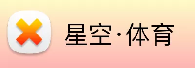 星空·体育 logo